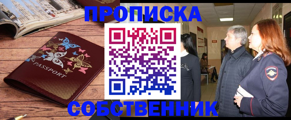 прописка ребенка в Наро-Фоминске